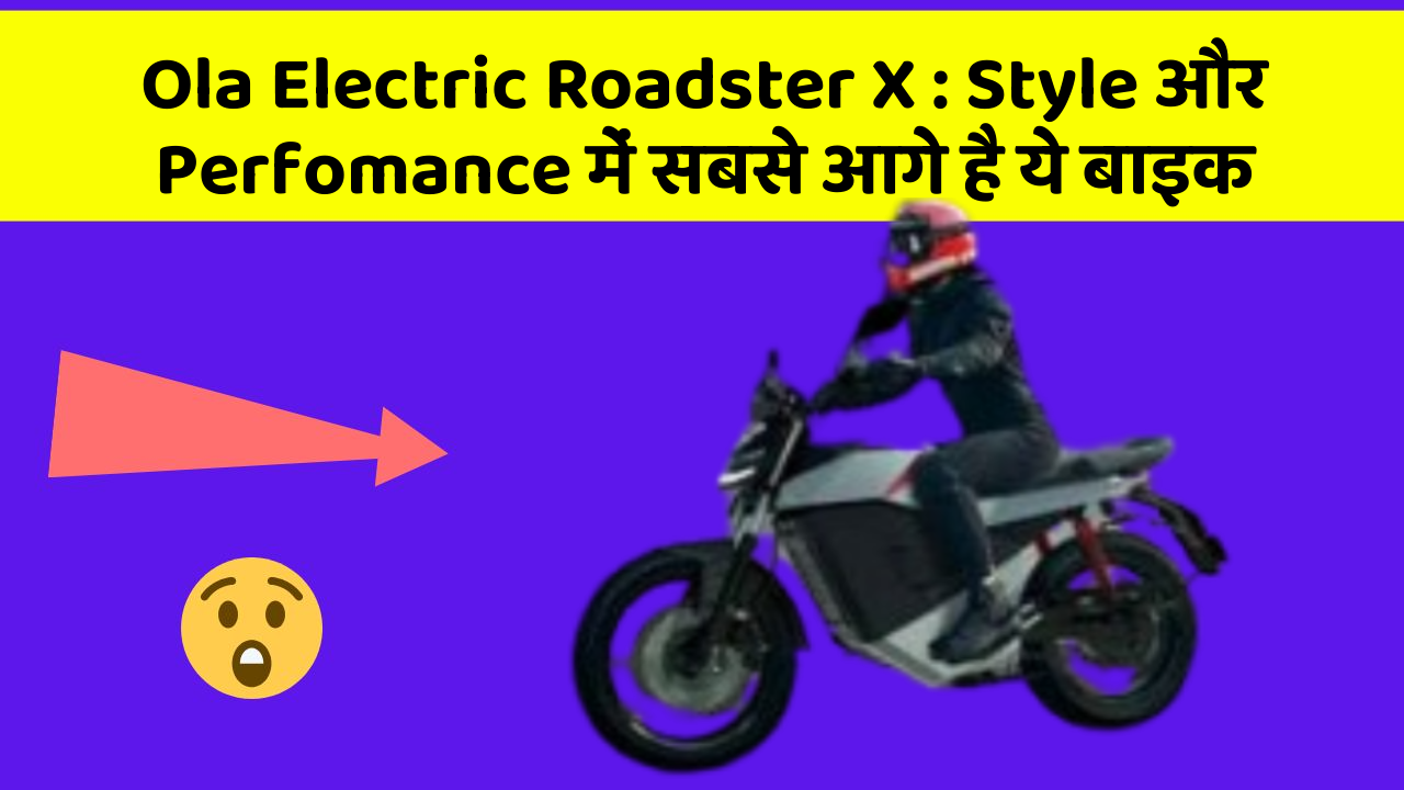 Ola Electric Roadster X : Style और Perfomance में सबसे आगे है ये बाइक