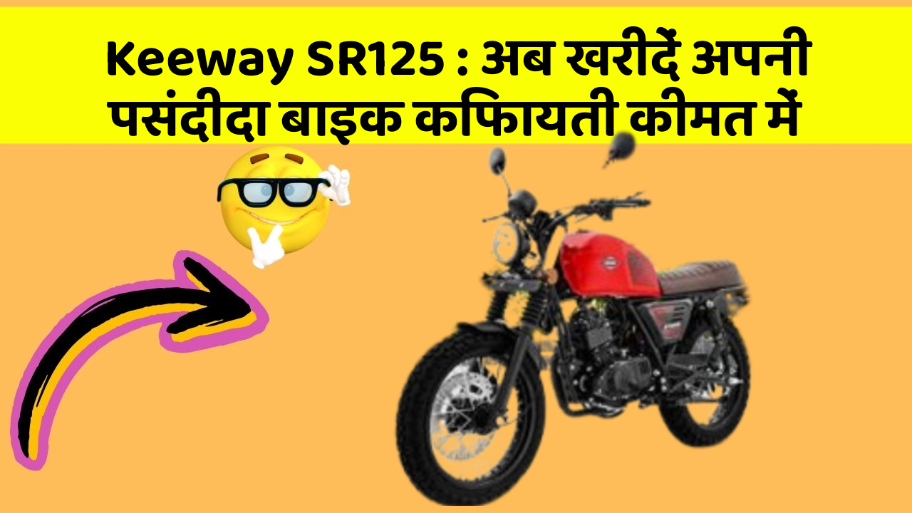Keeway SR125 : अब खरीदें अपनी पसंदीदा बाइक किफायती कीमत में