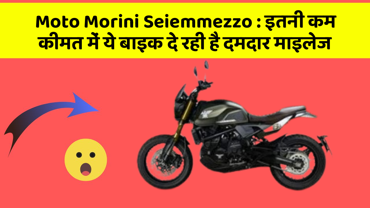 Moto Morini Seiemmezzo: इतनी कम कीमत में ये बाइक दे रही है दमदार माइलेज