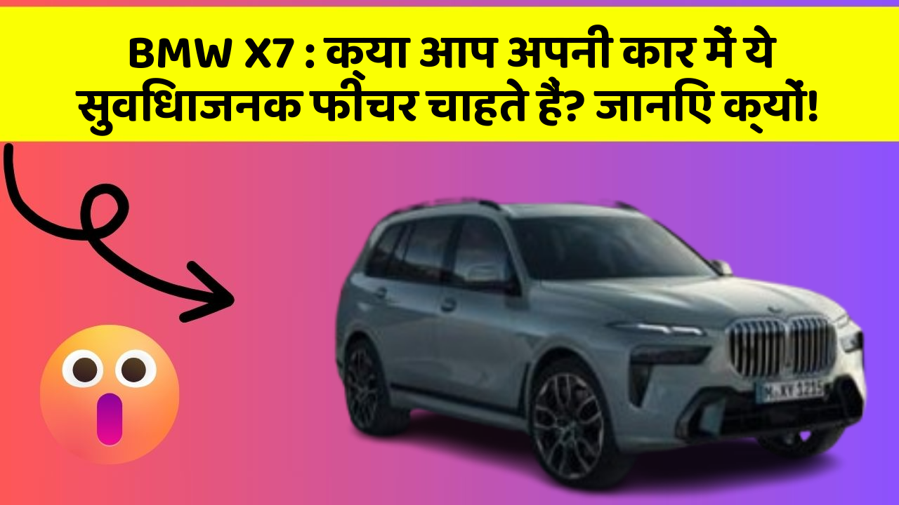 BMW X7: क्या आप अपनी कार में ये सुविधाजनक फीचर चाहते हैं? जानिए क्यों!