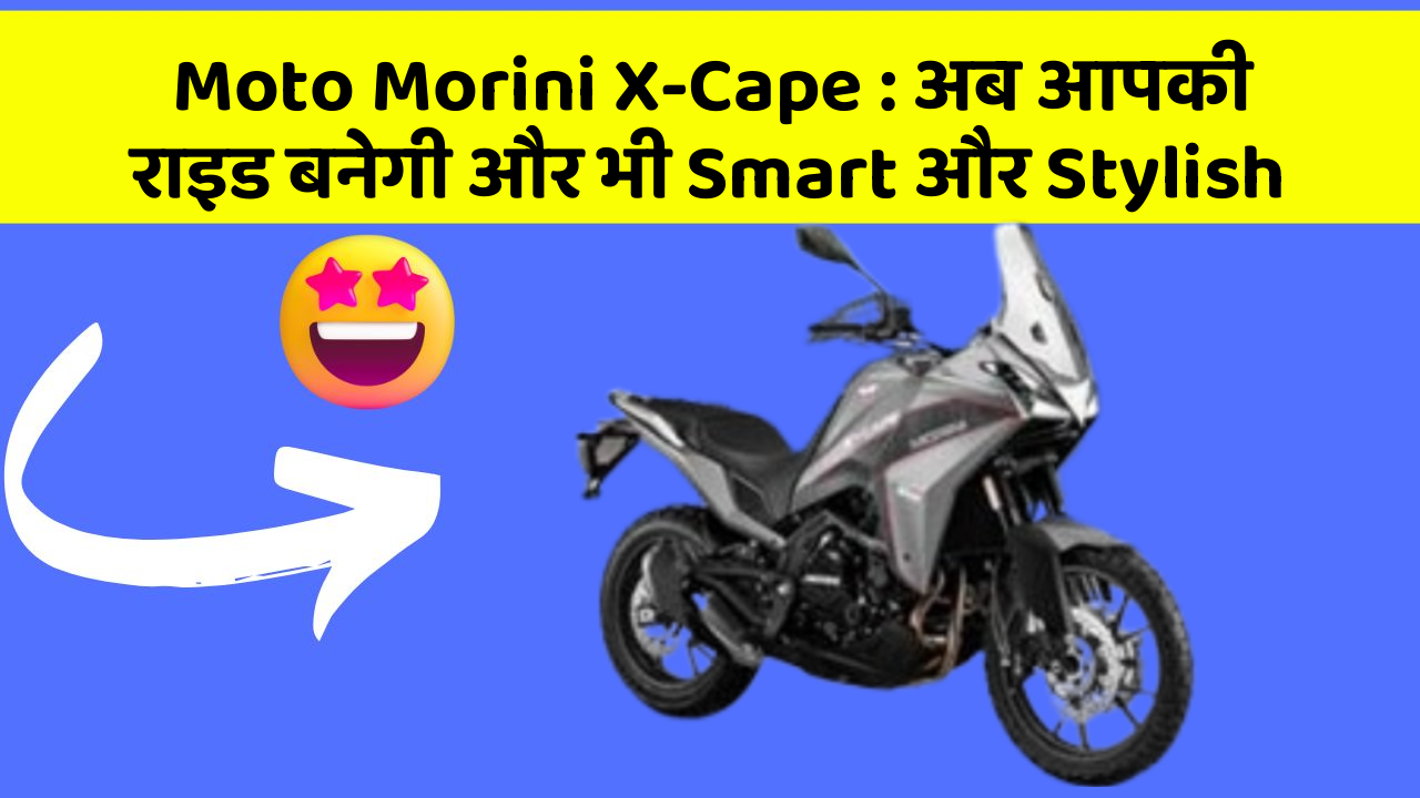Moto Morini X-Cape: अब आपकी राइड बनेगी और भी Smart और Stylish