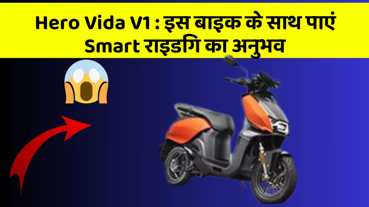 Hero Vida V1: इस बाइक के साथ पाएं Smart राइडिंग का अनुभव