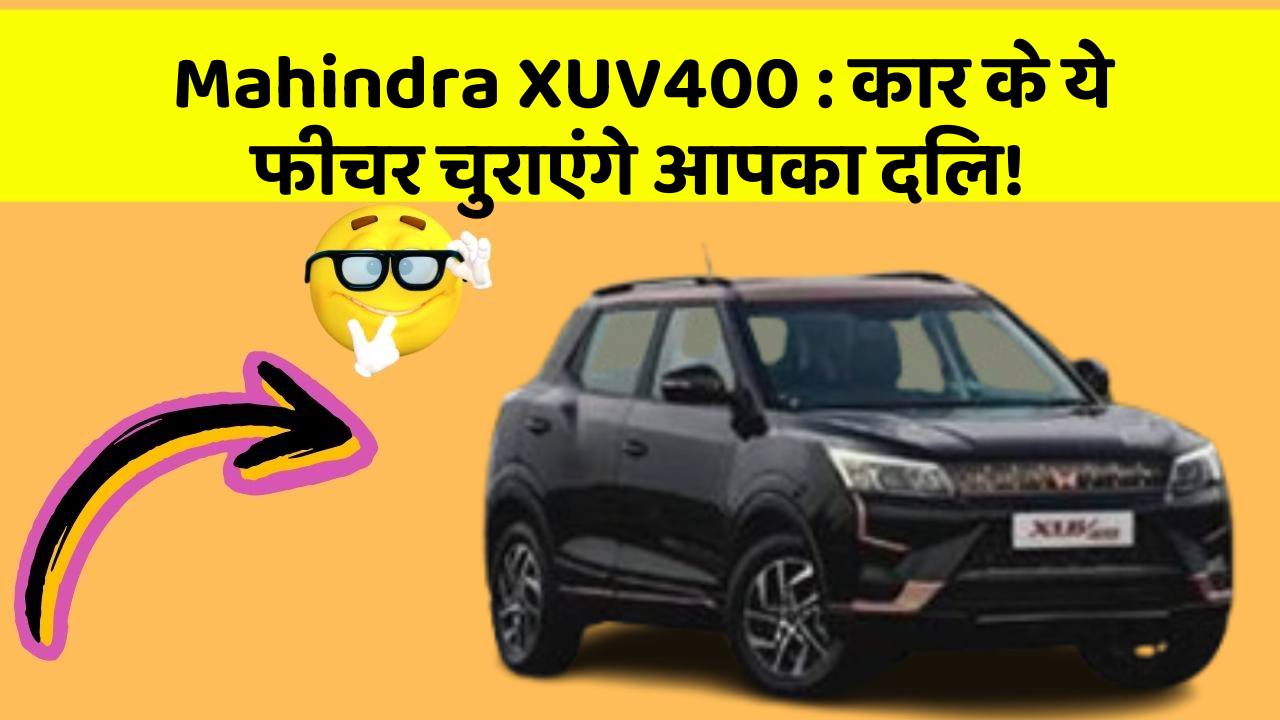 Mahindra XUV400: कार के ये फीचर चुराएंगे आपका दिल!