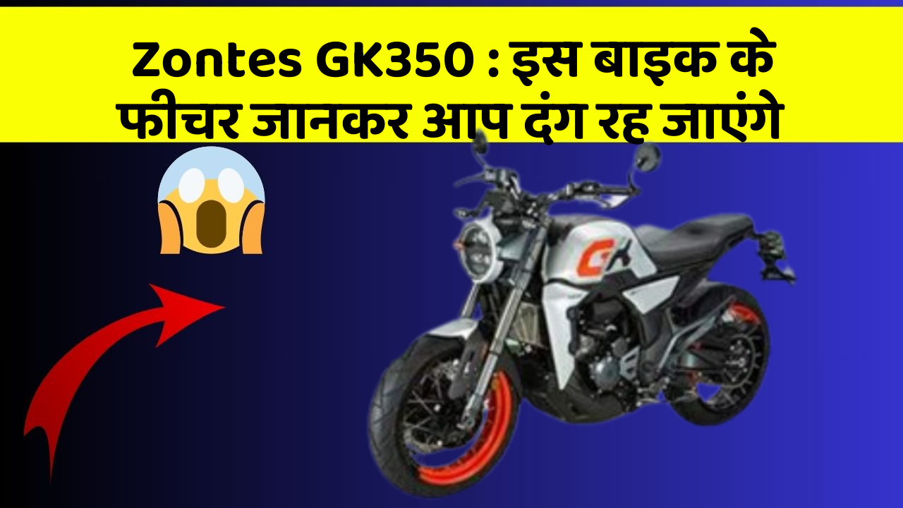 Zontes GK350: इस बाइक के फीचर जानकर आप दंग रह जाएंगे