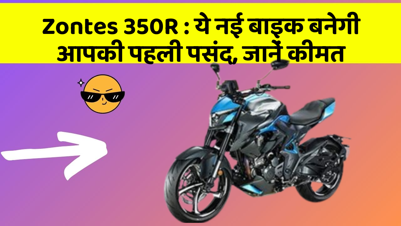 Zontes 350R: ये नई बाइक बनेगी आपकी पहली पसंद, जानें कीमत