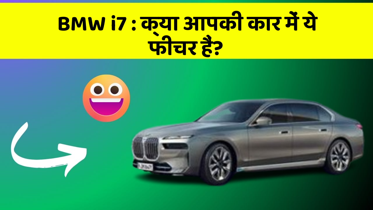 BMW i7: क्या आपकी कार में ये फीचर हैं?