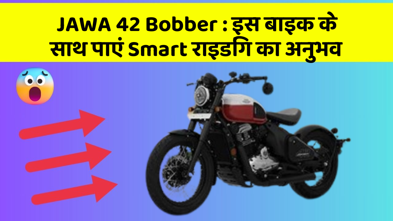 JAWA 42 Bobber: इस बाइक के साथ पाएं Smart राइडिंग का अनुभव