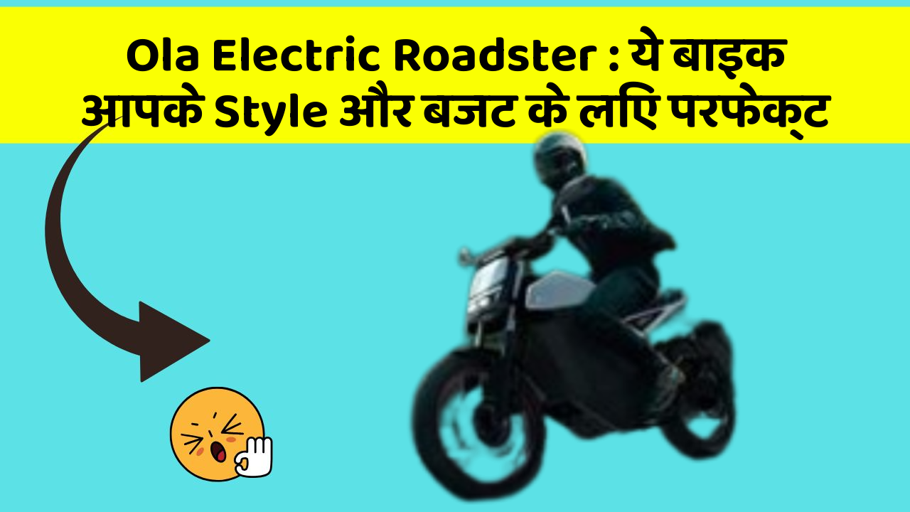 Ola Electric Roadster: ये बाइक आपके Style और बजट के लिए परफेक्ट