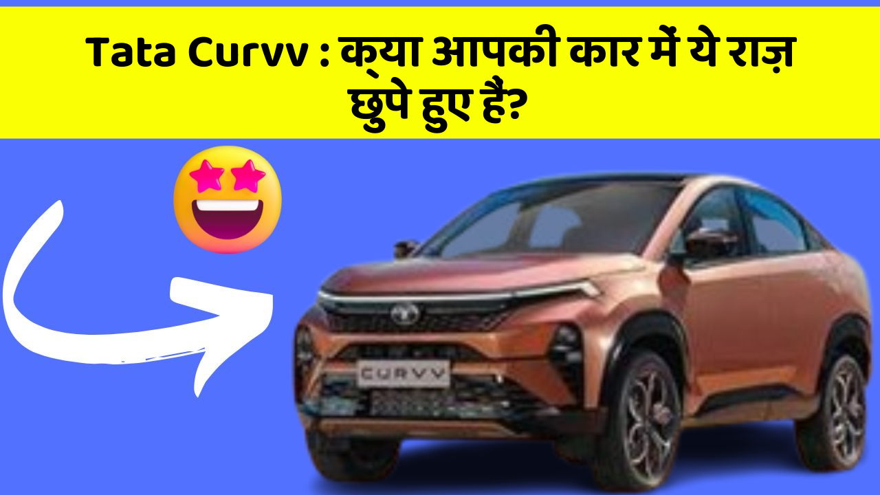 Tata Curvv: क्या आपकी कार में ये राज़ छुपे हुए हैं?