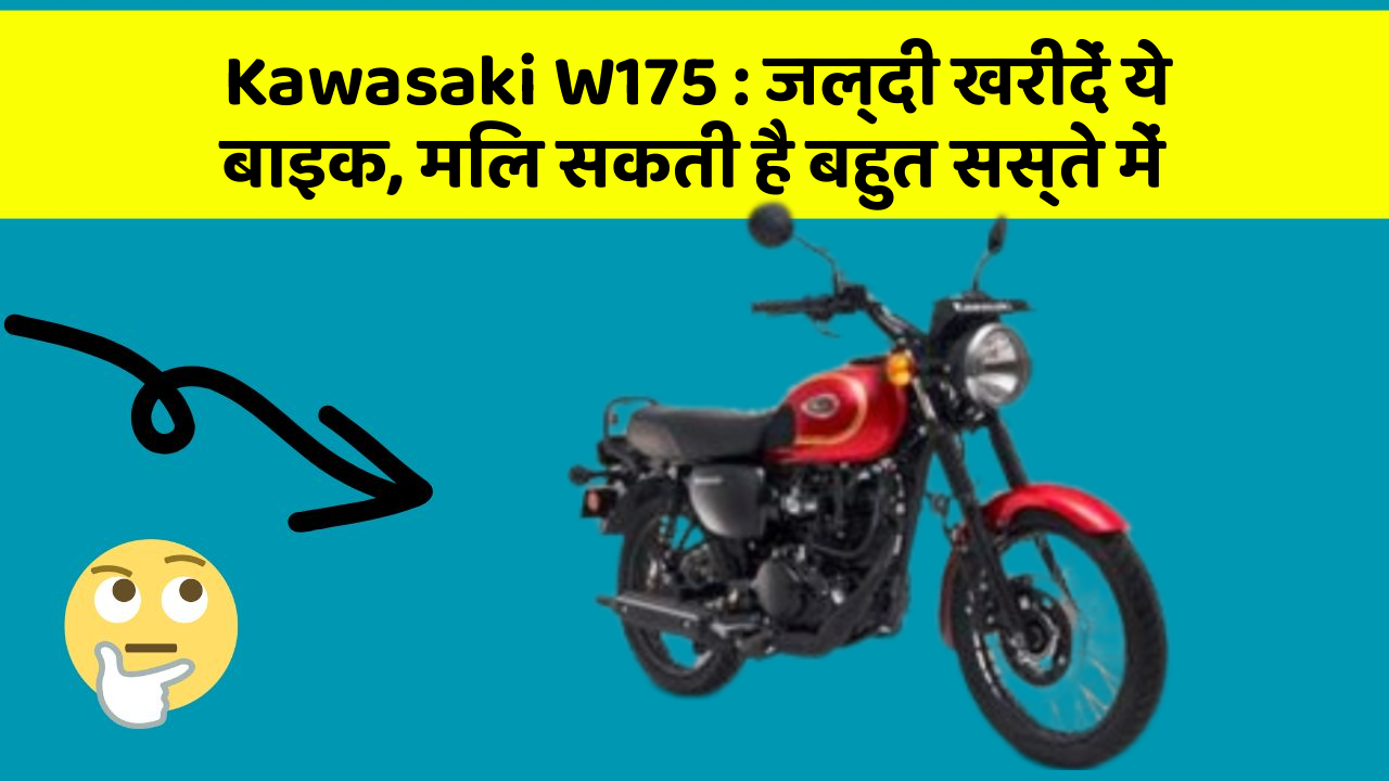 Kawasaki W175 : जल्दी खरीदें ये बाइक, मिल सकती है बहुत सस्ते में