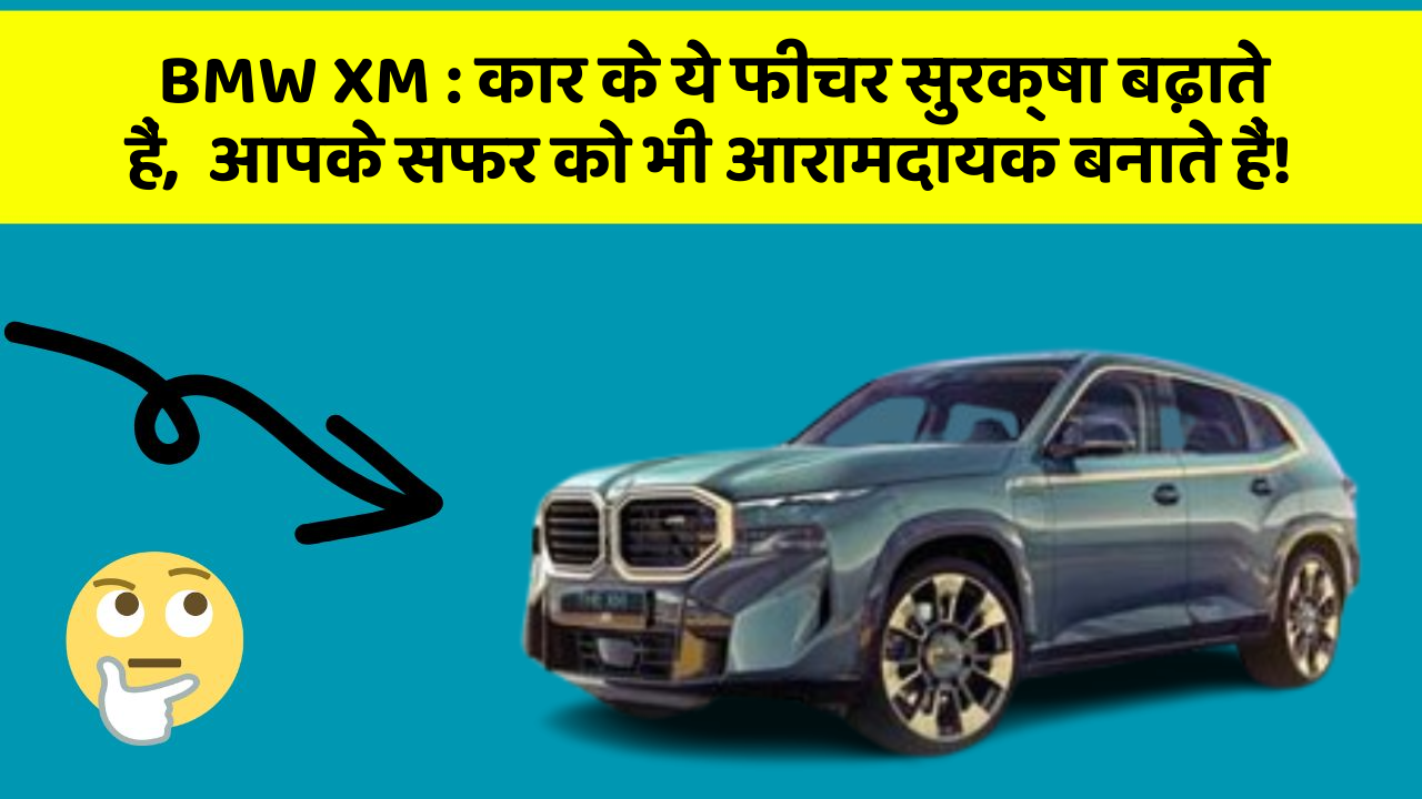 BMW XM: कार के ये फीचर सुरक्षा बढ़ाते हैं,  आपके सफर को भी आरामदायक बनाते हैं!