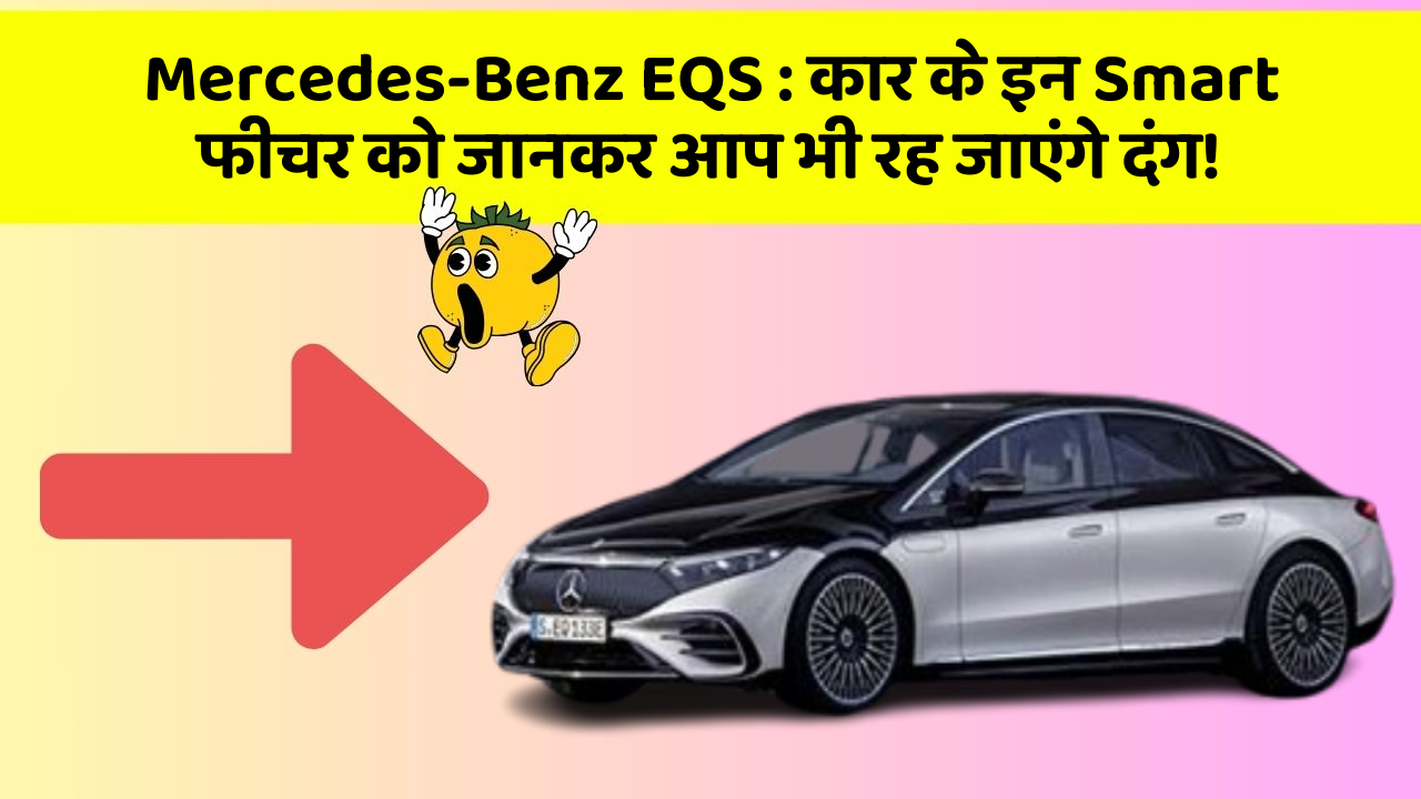 Mercedes-Benz EQS : कार के इन Smart फीचर को जानकर आप भी रह जाएंगे दंग!