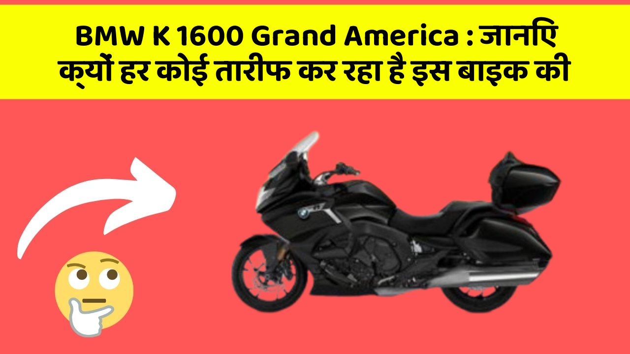 BMW K 1600 Grand America: जानिए क्यों हर कोई तारीफ कर रहा है इस बाइक की