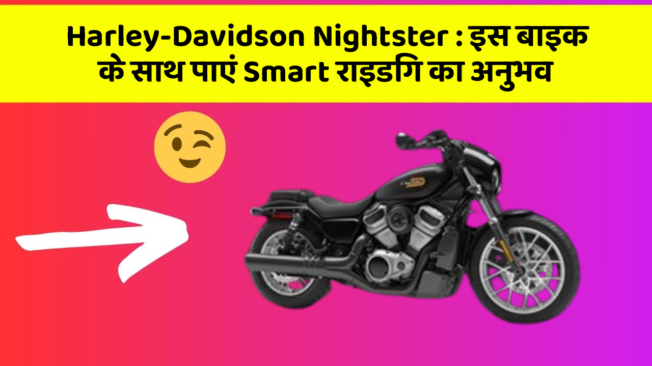 Harley-Davidson Nightster: इस बाइक के साथ पाएं Smart राइडिंग का अनुभव