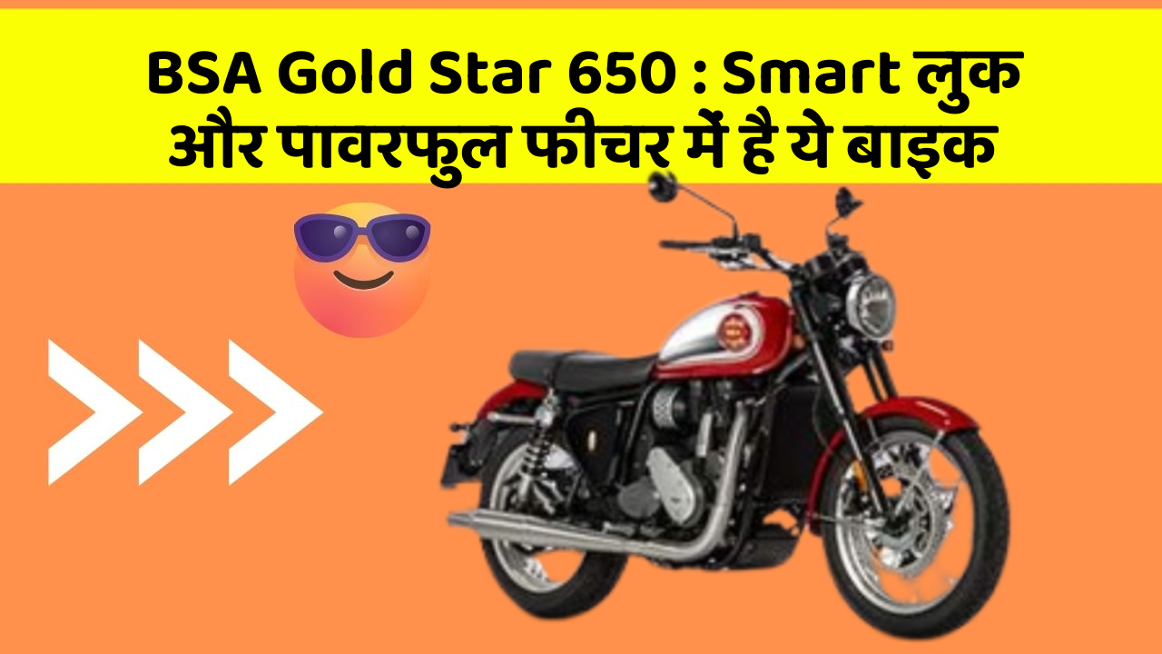 BSA Gold Star 650: Smart लुक और पावरफुल फीचर में है ये बाइक