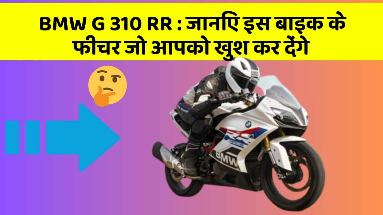 BMW G 310 RR: जानिए इस बाइक के फीचर जो आपको खुश कर देंगे
