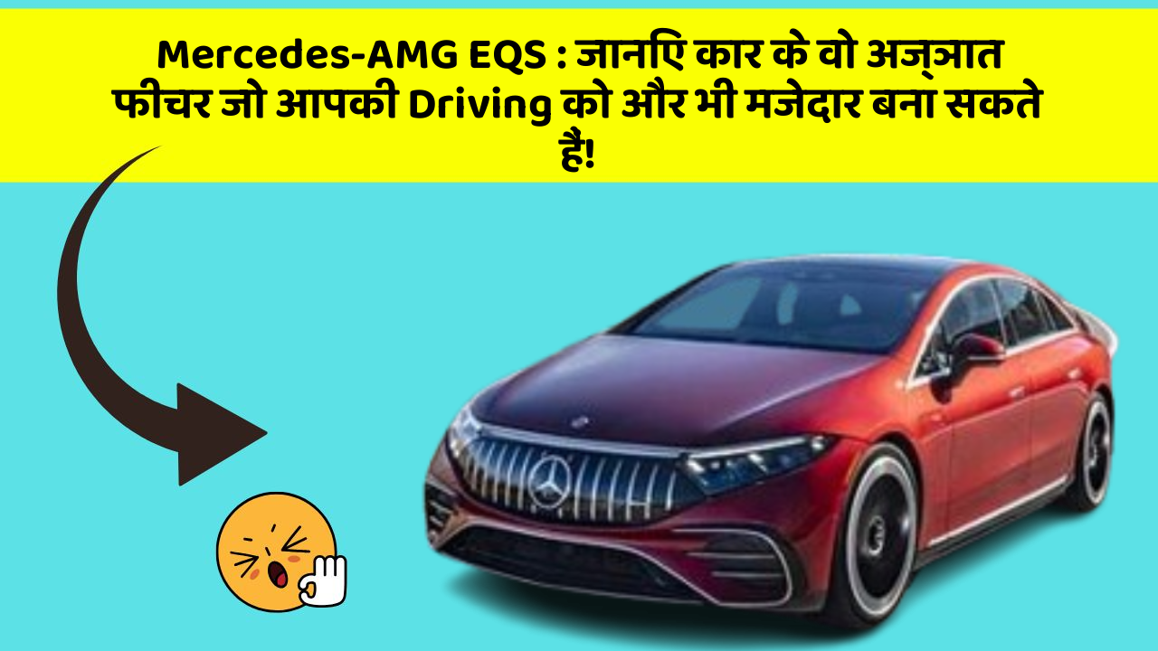 Mercedes-AMG EQS:जानिए कार के वो अज्ञात फीचर जो आपकी Driving को और भी मजेदार बना सकते हैं!