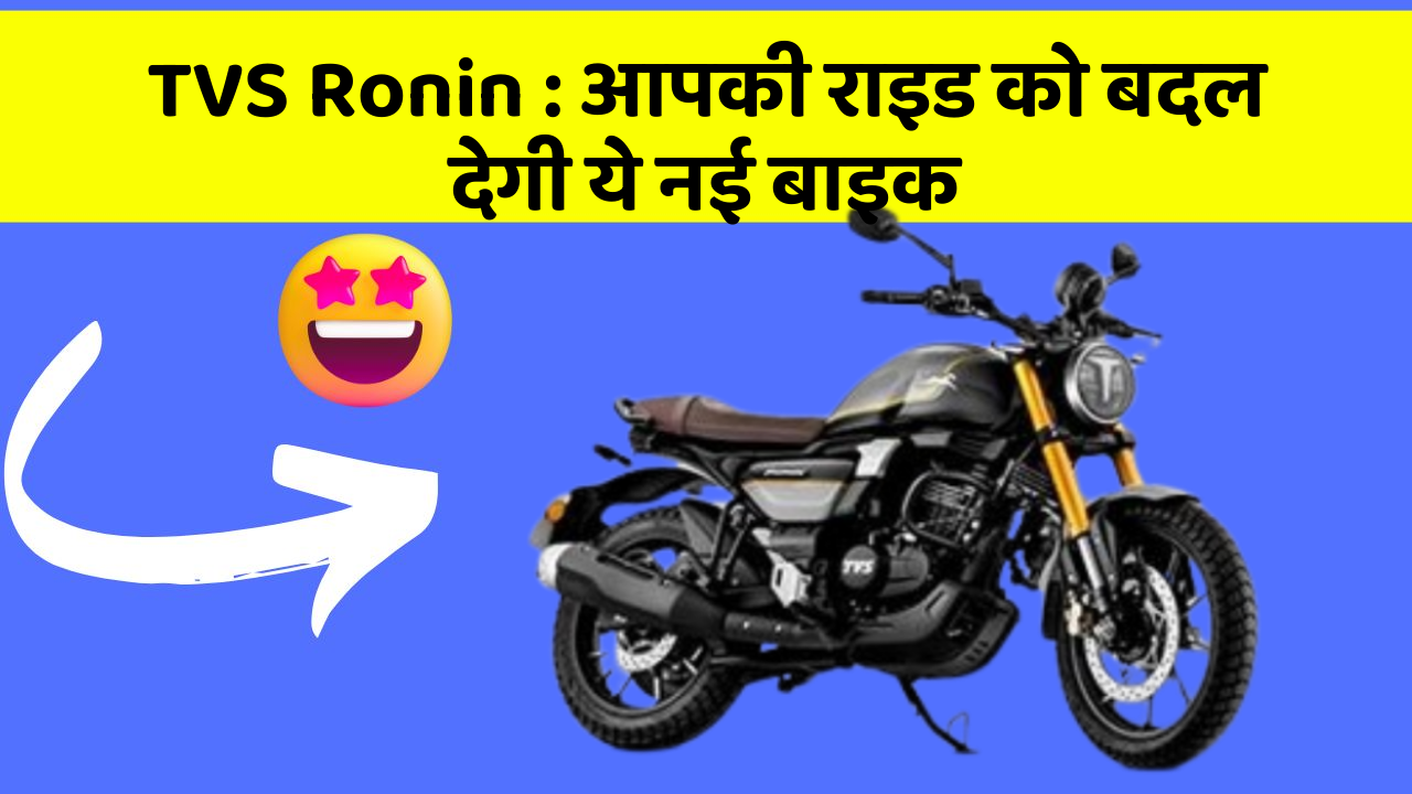TVS Ronin : आपकी राइड को बदल देगी ये नई बाइक