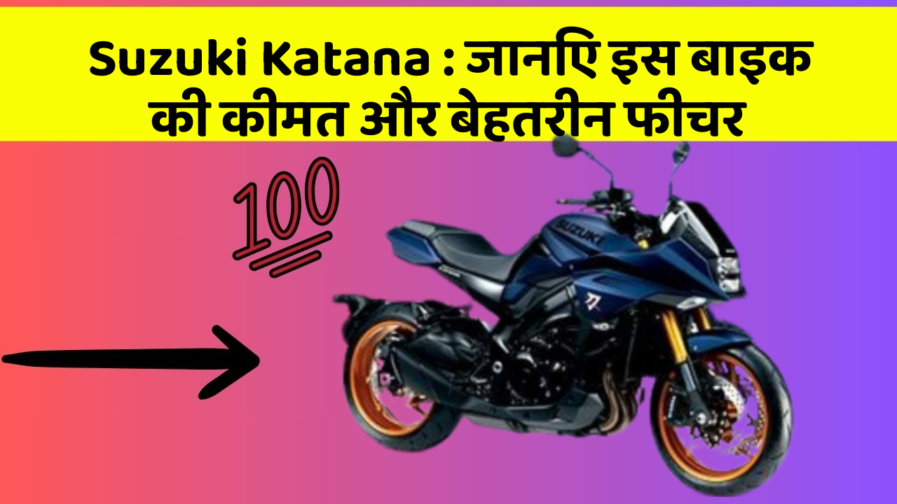 Suzuki Katana : जानिए इस बाइक की कीमत और बेहतरीन फीचर