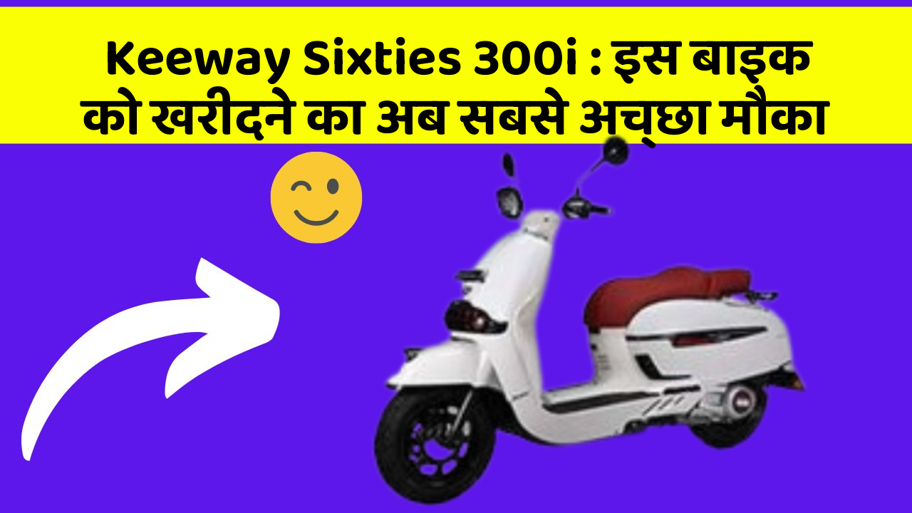 Keeway Sixties 300i: इस बाइक को खरीदने का अब सबसे अच्छा मौका