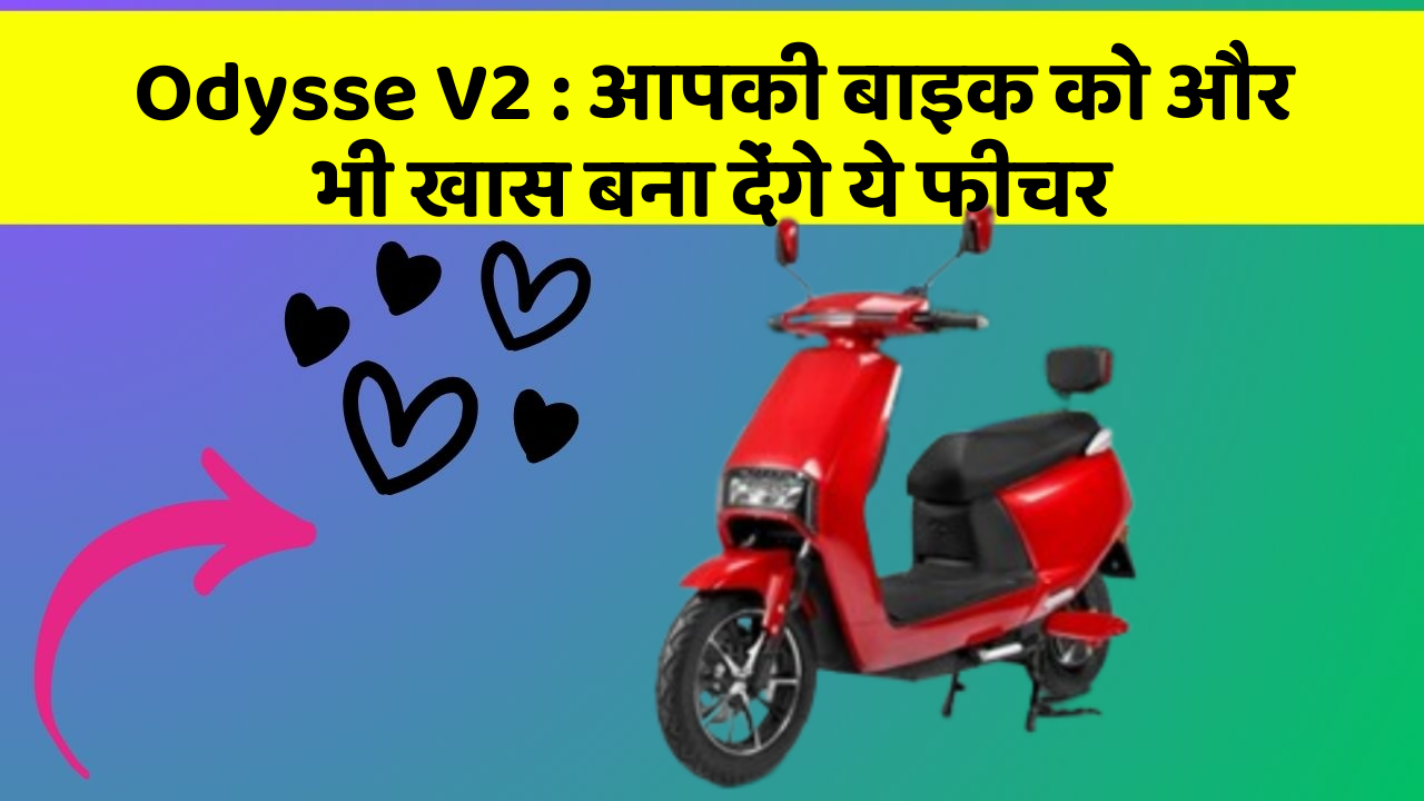 Odysse V2: आपकी बाइक को और भी खास बना देंगे ये फीचर