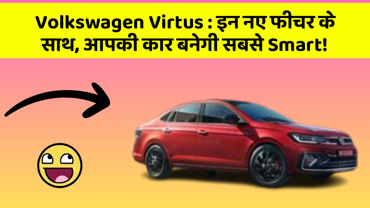 Volkswagen Virtus: इन नए फीचर के साथ, आपकी कार बनेगी सबसे Smart!