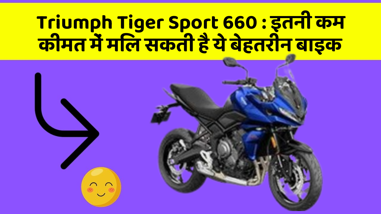Triumph Tiger Sport 660: इतनी कम कीमत में मिल सकती है ये बेहतरीन बाइक