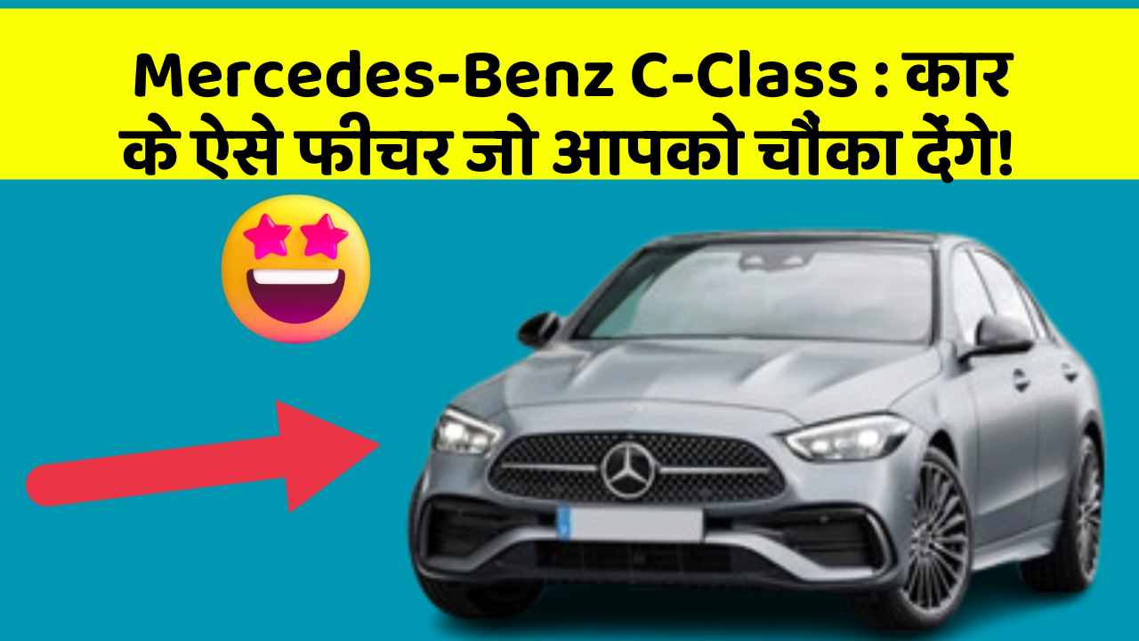 Mercedes-Benz C-Class: कार के ऐसे फीचर जो आपको चौंका देंगे!