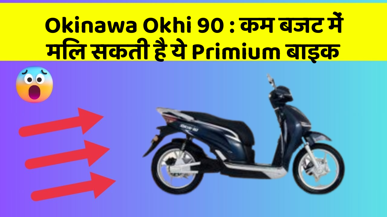 Okinawa Okhi 90: कम बजट में मिल सकती है ये Primium बाइक