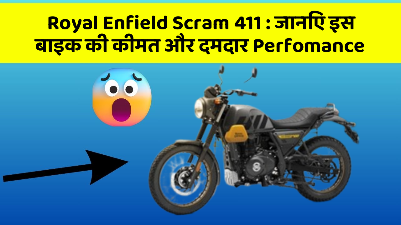 Royal Enfield Scram 411: जानिए इस बाइक की कीमत और दमदार Perfomance