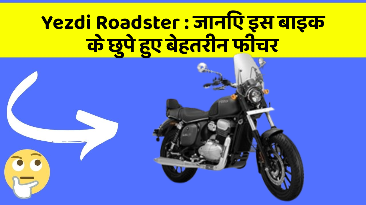 Yezdi Roadster : जानिए इस बाइक के छुपे हुए बेहतरीन फीचर