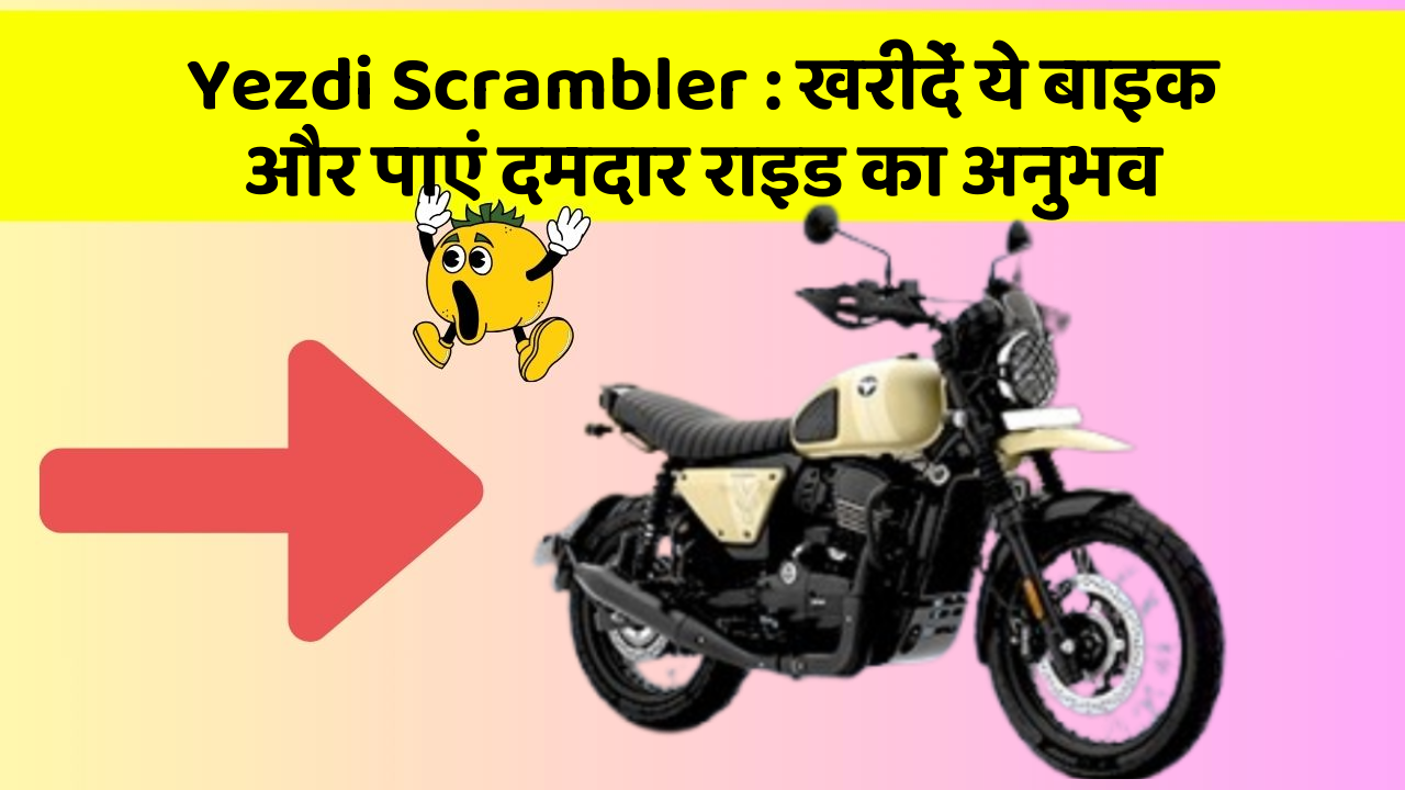 Yezdi Scrambler: खरीदें ये बाइक और पाएं दमदार राइड का अनुभव