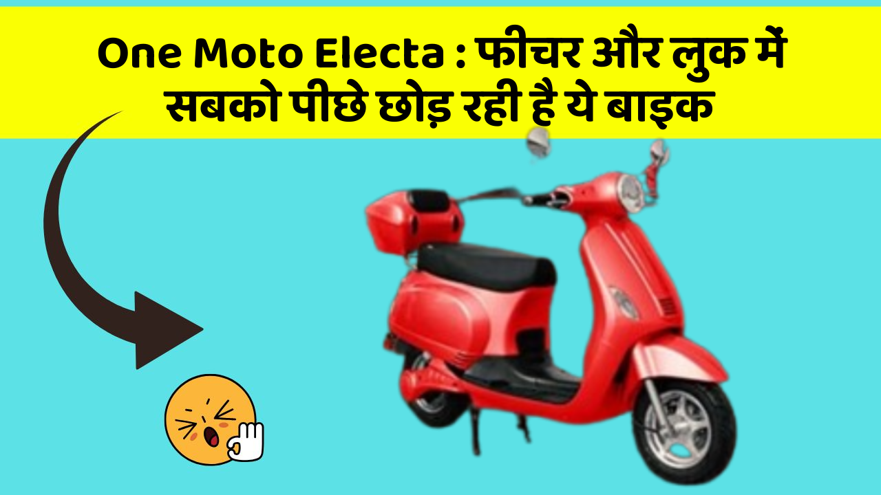 One Moto Electa: फीचर और लुक में सबको पीछे छोड़ रही है ये बाइक