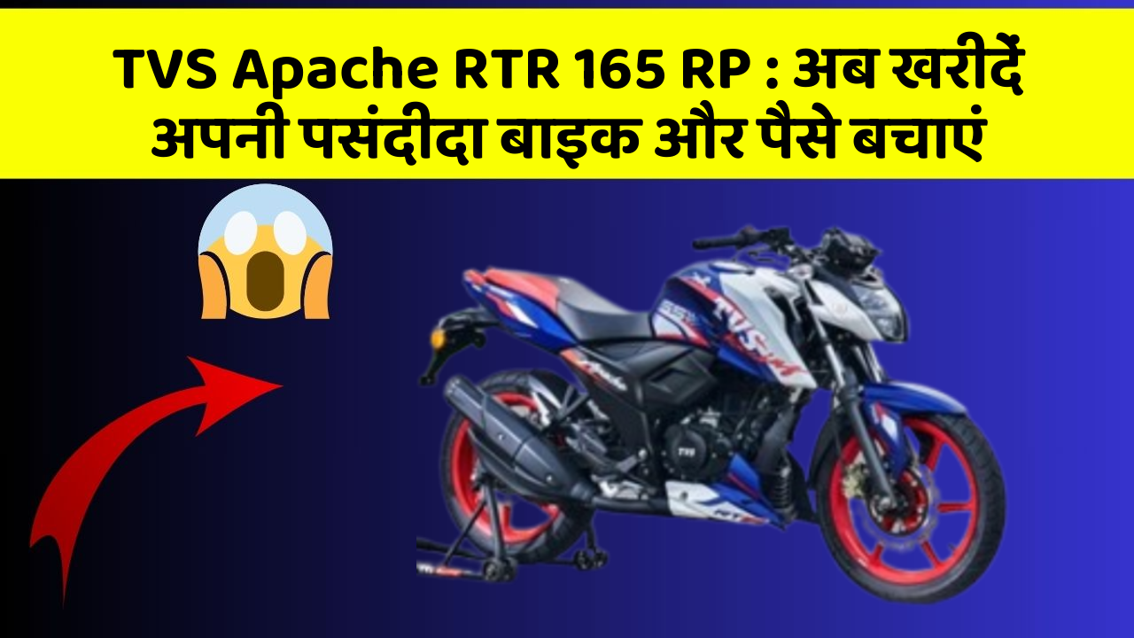 TVS Apache RTR 165 RP: अब खरीदें अपनी पसंदीदा बाइक और पैसे बचाएं