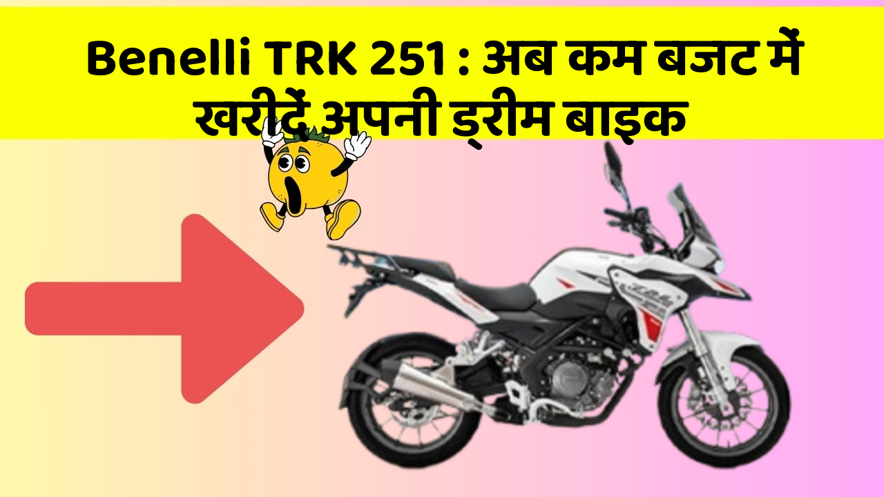 Benelli TRK 251: अब कम बजट में खरीदें अपनी ड्रीम बाइक