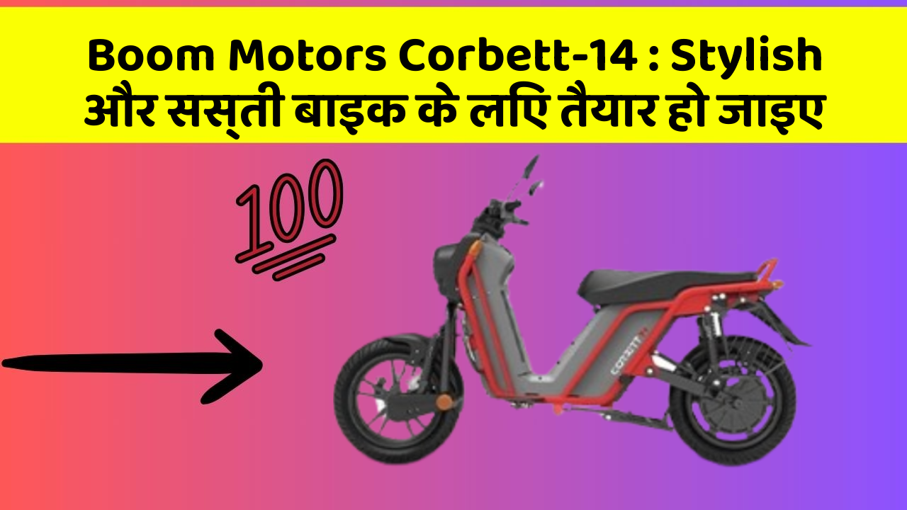 Boom Motors Corbett-14 : Stylish और सस्ती बाइक के लिए तैयार हो जाइए