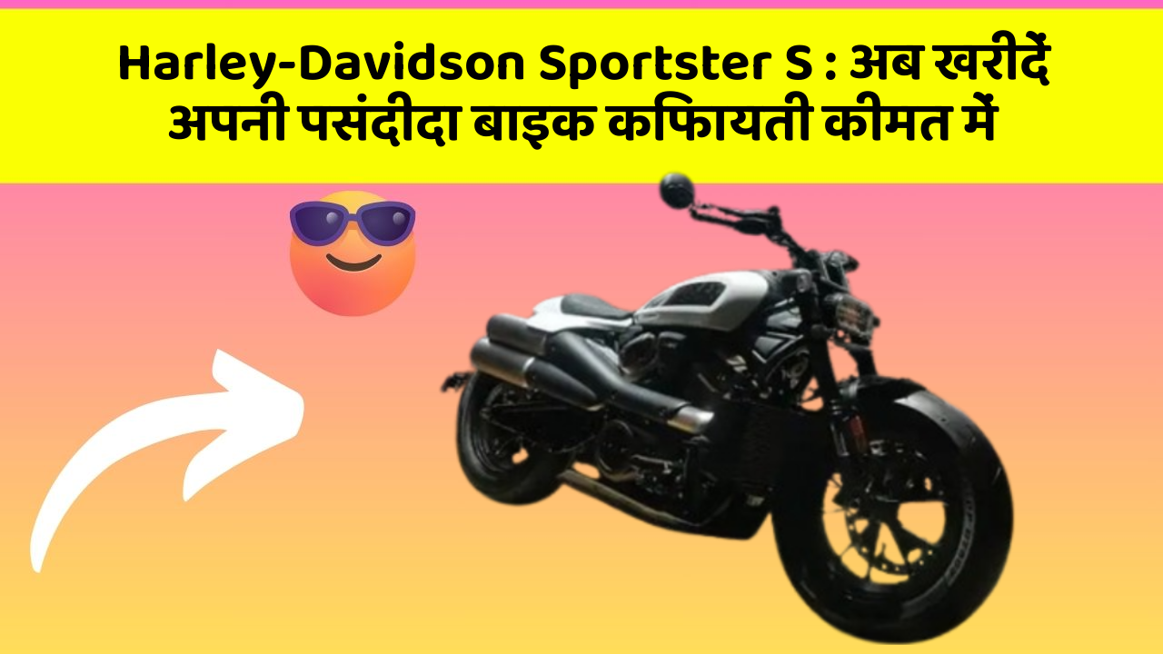 Harley-Davidson Sportster S: अब खरीदें अपनी पसंदीदा बाइक किफायती कीमत में