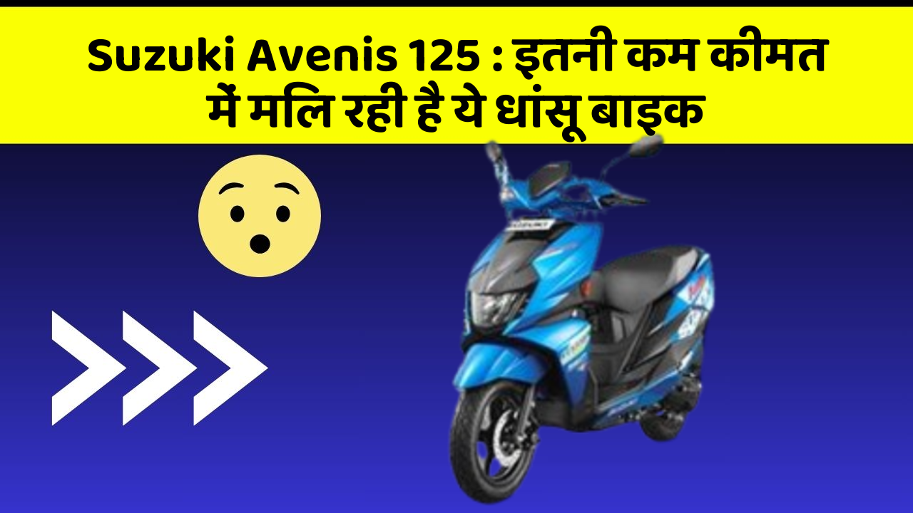 Suzuki Avenis 125: इतनी कम कीमत में मिल रही है ये धांसू बाइक