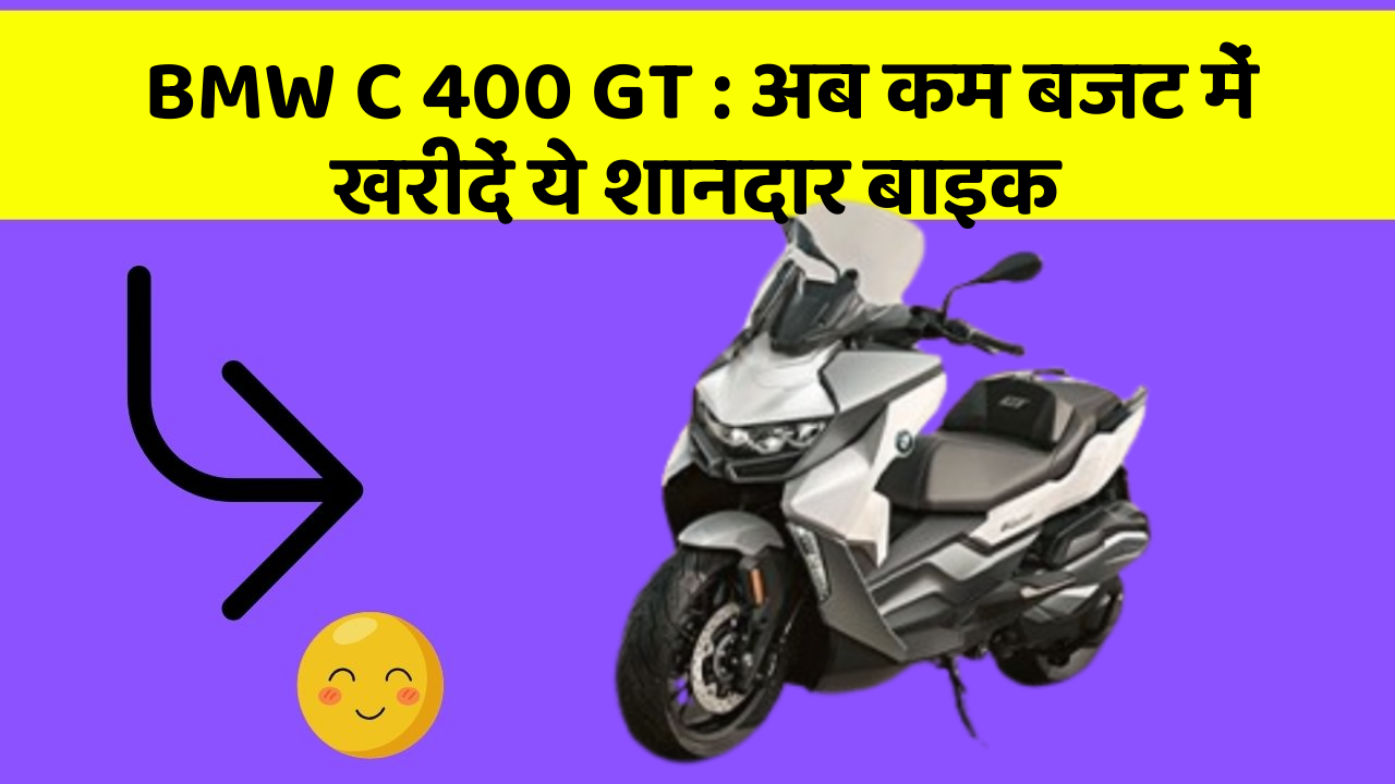 BMW C 400 GT: अब कम बजट में खरीदें ये शानदार बाइक