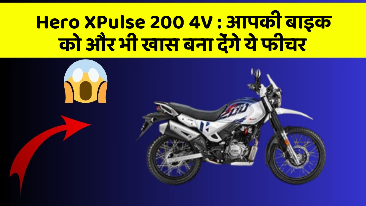 Hero XPulse 200 4V: आपकी बाइक को और भी खास बना देंगे ये फीचर