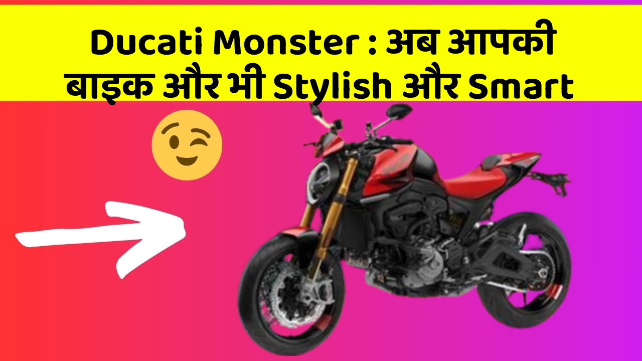 Ducati Monster: अब आपकी बाइक और भी Stylish और Smart