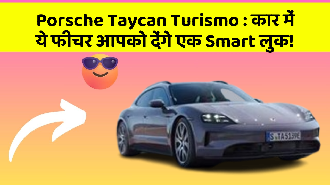 Porsche Taycan Turismo: कार में ये फीचर आपको देंगे एक Smart लुक!