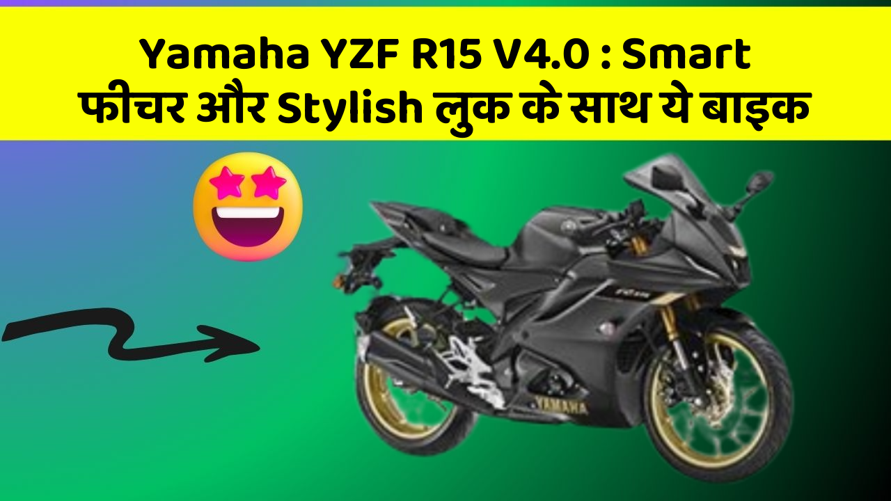 Yamaha YZF R15 V4.0: Smart फीचर और Stylish लुक के साथ ये बाइक