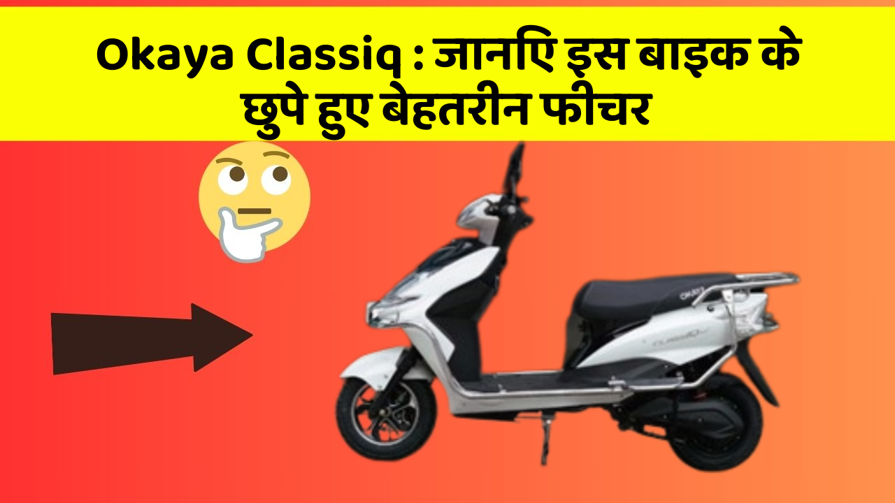 Okaya Classiq: जानिए इस बाइक के छुपे हुए बेहतरीन फीचर