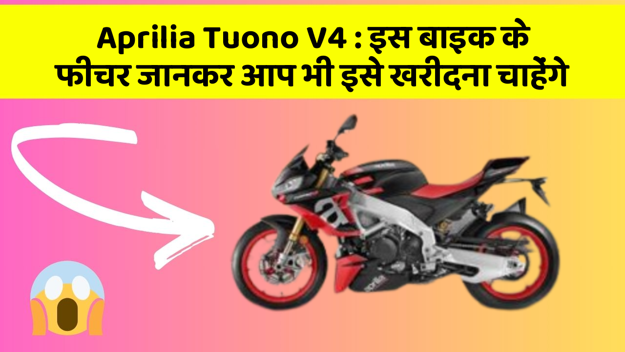 Aprilia Tuono V4: इस बाइक के फीचर जानकर आप भी इसे खरीदना चाहेंगे
