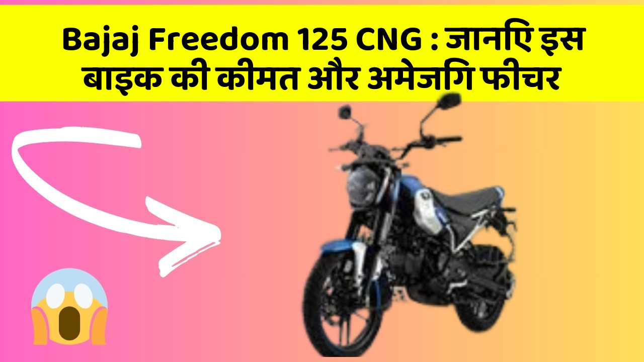 Bajaj Freedom 125 CNG: जानिए इस बाइक की कीमत और अमेजिंग फीचर