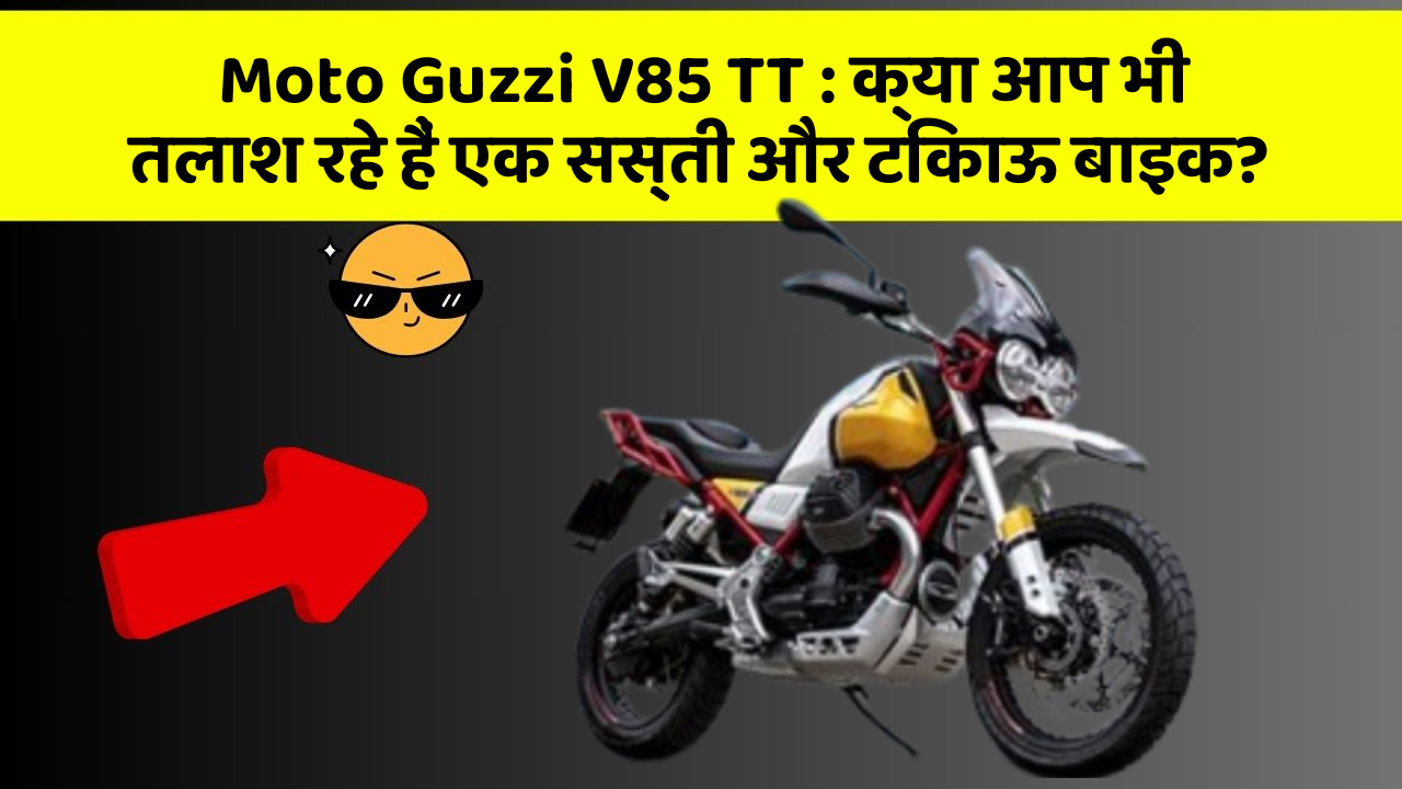 Moto Guzzi V85 TT : क्या आप भी तलाश रहे हैं एक सस्ती और टिकाऊ बाइक?