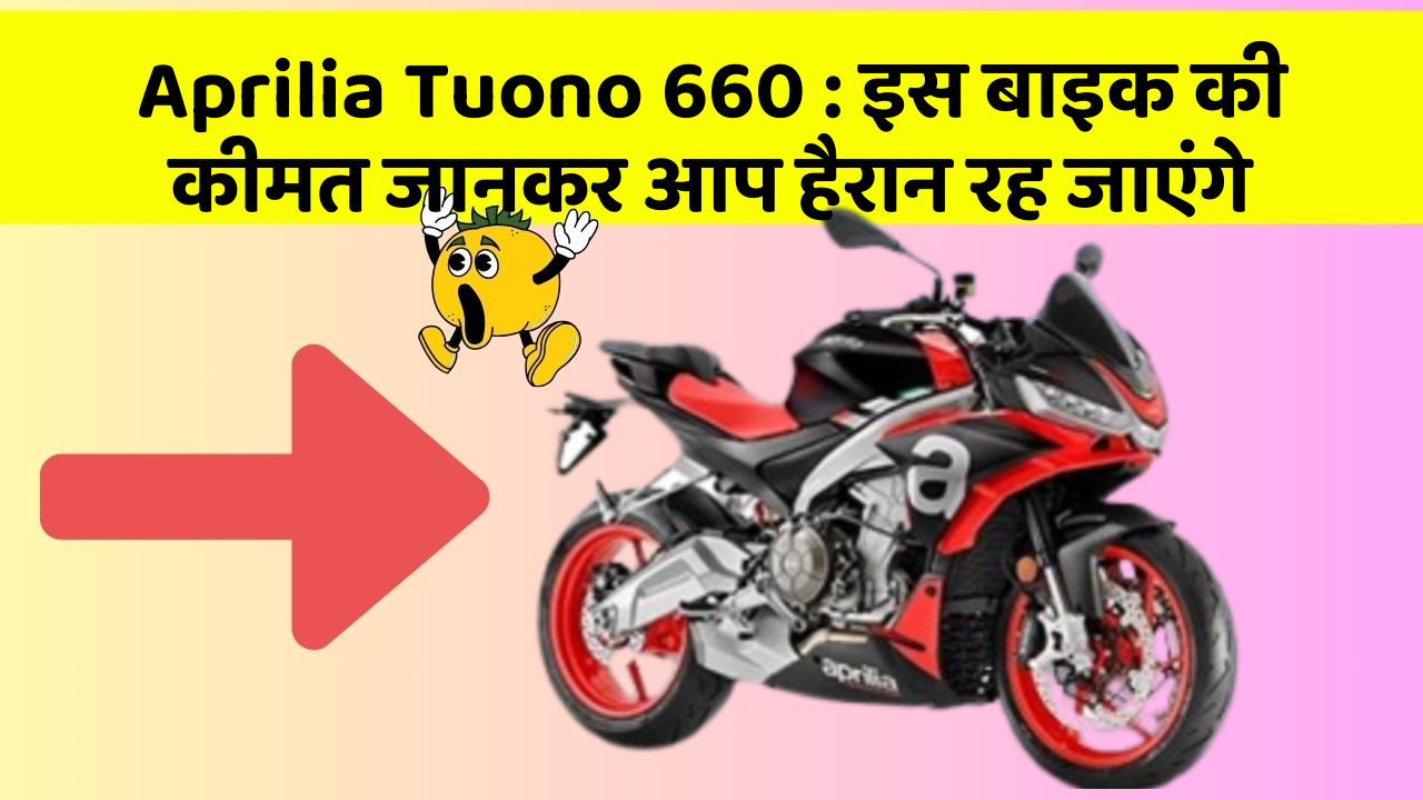 Aprilia Tuono 660: इस बाइक की कीमत जानकर आप हैरान रह जाएंगे