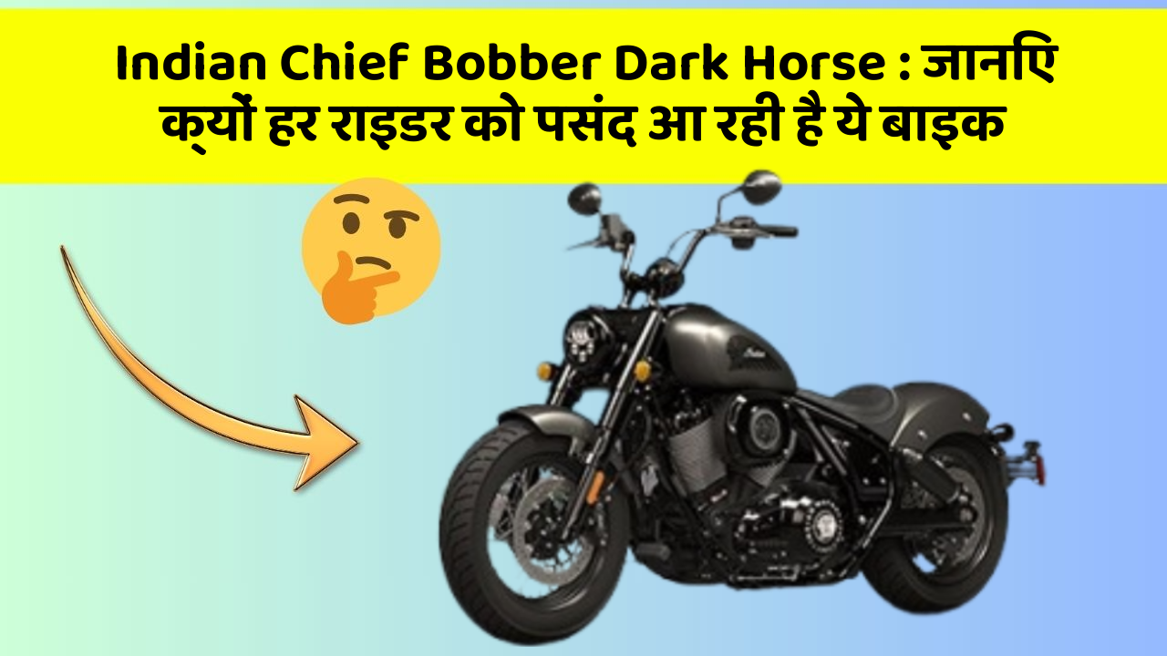Indian Chief Bobber Dark Horse : जानिए क्यों हर राइडर को पसंद आ रही है ये बाइक