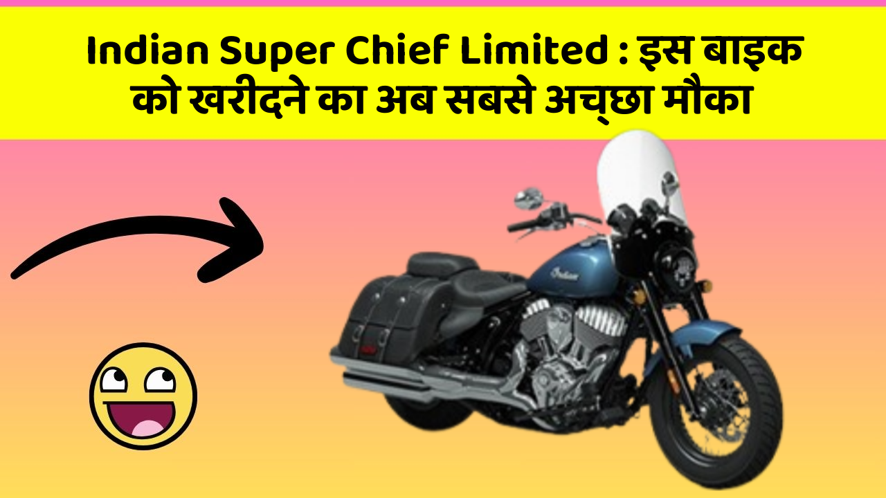 Indian Super Chief Limited: इस बाइक को खरीदने का अब सबसे अच्छा मौका